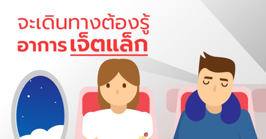 จะเดินทางต้องรู้อาการ เจ็ตแล็ก