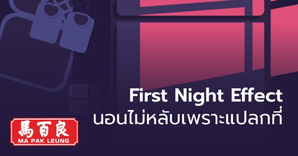 First Night Effect นอนไม่หลับเพราะแปลกที่ 1 First Night Effect นอนไม่หลับเพราะแปลกที่