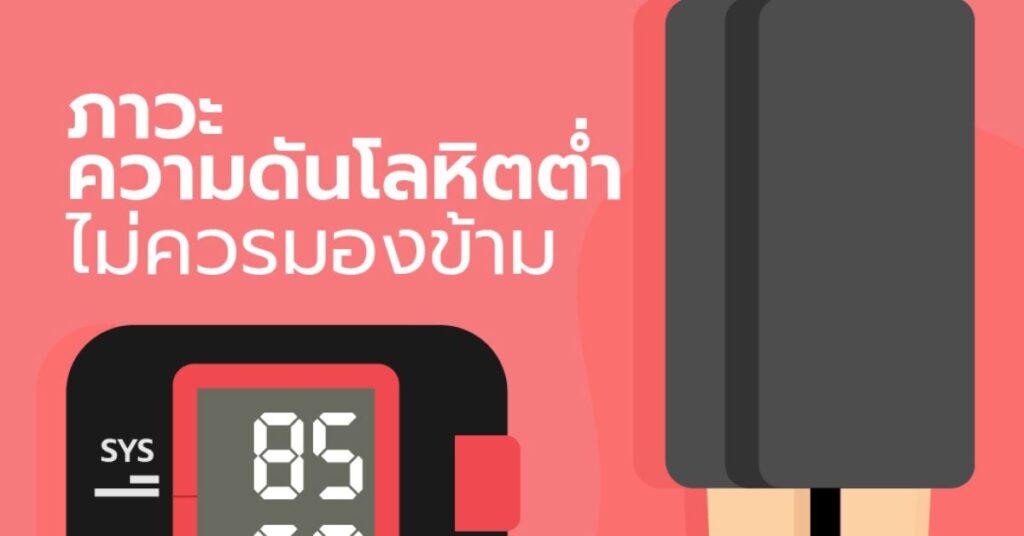 ภาวะความดันโลหิตต่ำ ไม่ควรมองข้าม 1 ภาวะความดันโลหิตต่ำ ไม่ควรมองข้าม