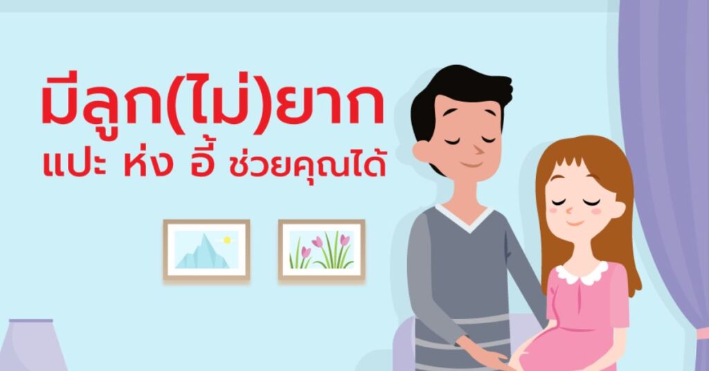 บำรุงมดลูกให้แข็งแรง พร้อมมีบุตร 8 บำรุงมดลูกให้แข็งแรง พร้อมมีบุตร