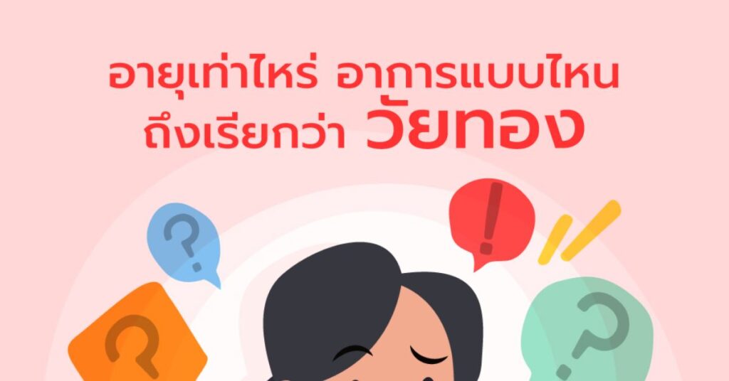 ใช่เราหรือเปล่าที่เรียกว่า วัยทอง