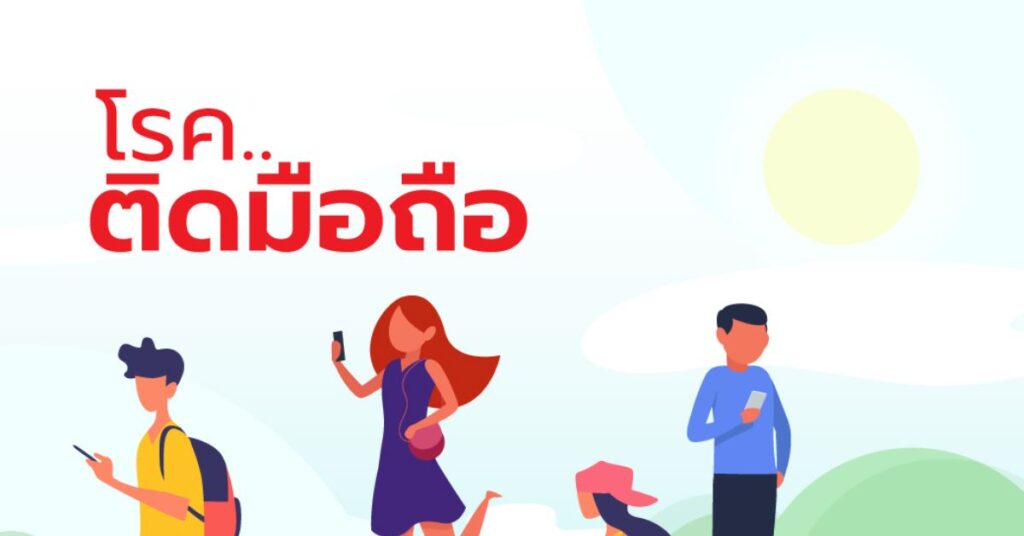 โรคติด มือถือ 3 โรคติด มือถือ