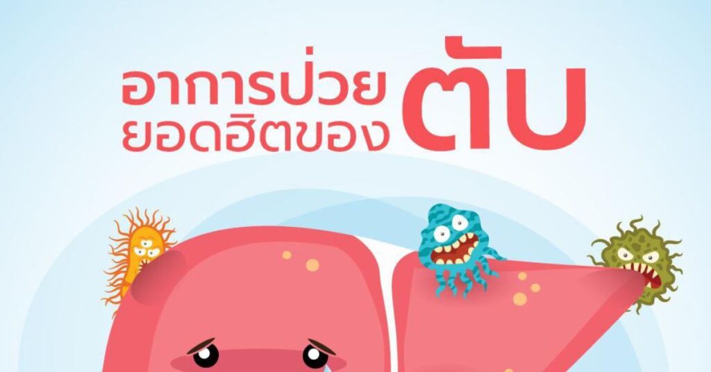 อาการป่วยยอดฮิตของ ตับ