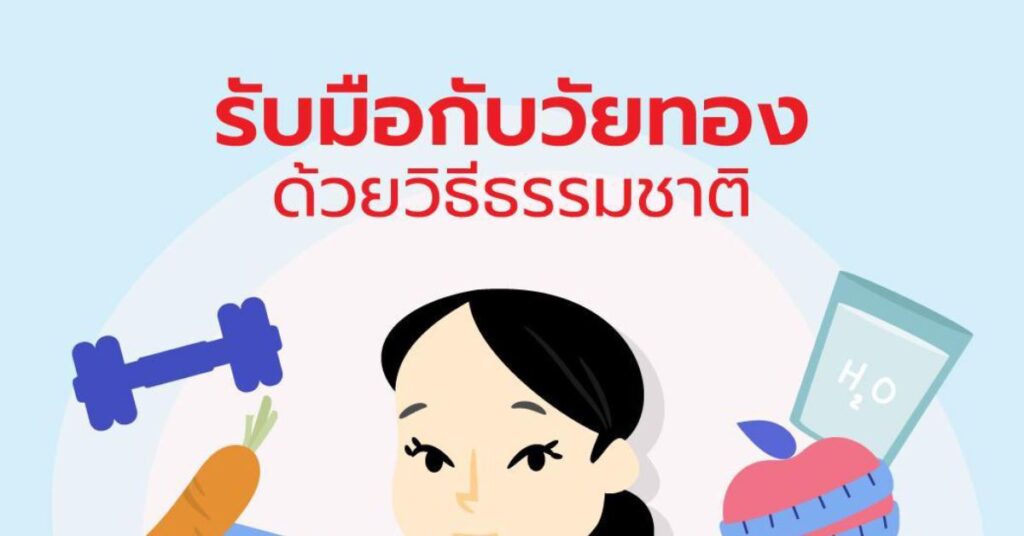 รับมือกับวัยทองด้วยวิธีธรรมชาติ 6 รับมือกับวัยทองด้วยวิธีธรรมชาติ