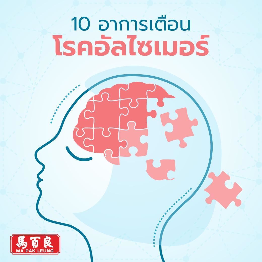 10 อาการเตือน โรคอัลไซเมอร์ 3 M4 post 11
