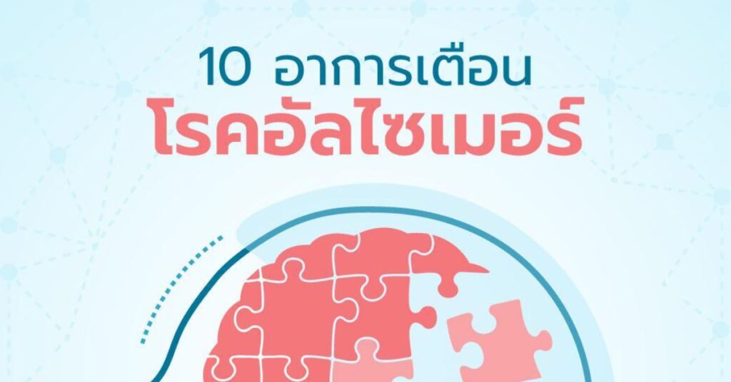 10 อาการเตือน โรคอัลไซเมอร์
