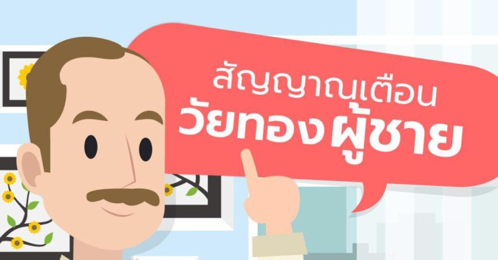 สัญญาณเตือนวัยทอง ผู้ชาย 10 สัญญาณเตือนวัยทอง ผู้ชาย