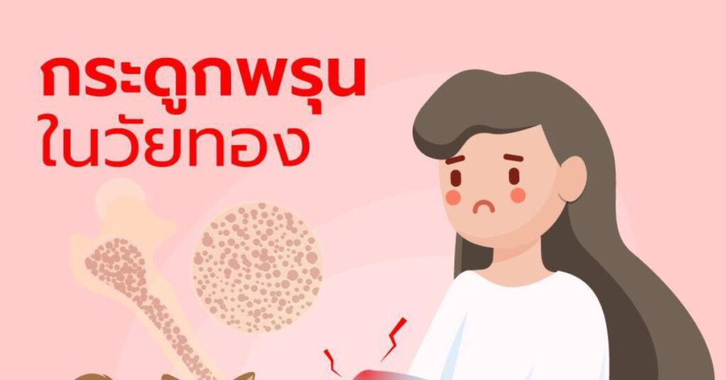 กระดูกพรุนในวัยทอง 9 กระดูกพรุนในวัยทอง