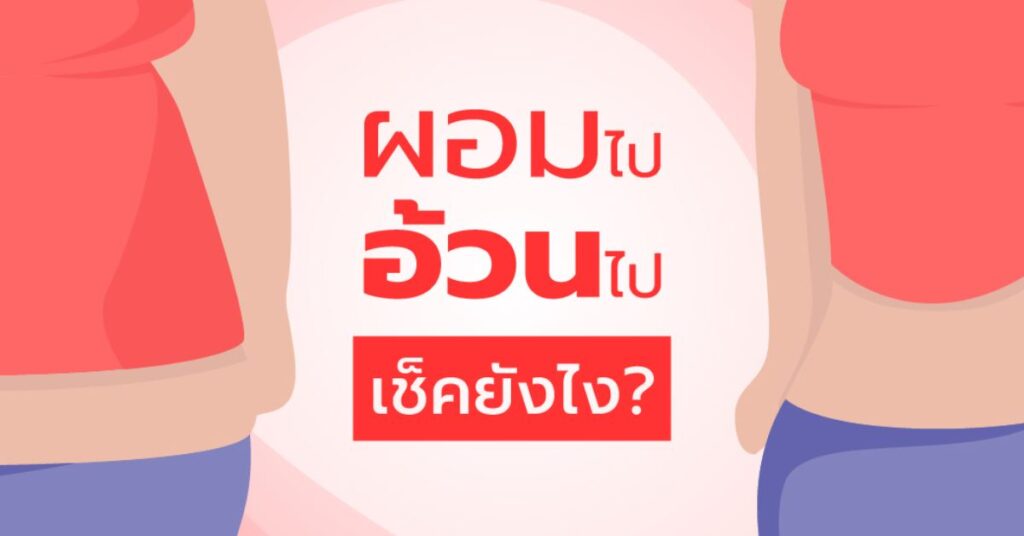 ผอมไป อ้วนไป เช็คยังไง 1 ผอมไป อ้วนไป เช็คยังไง