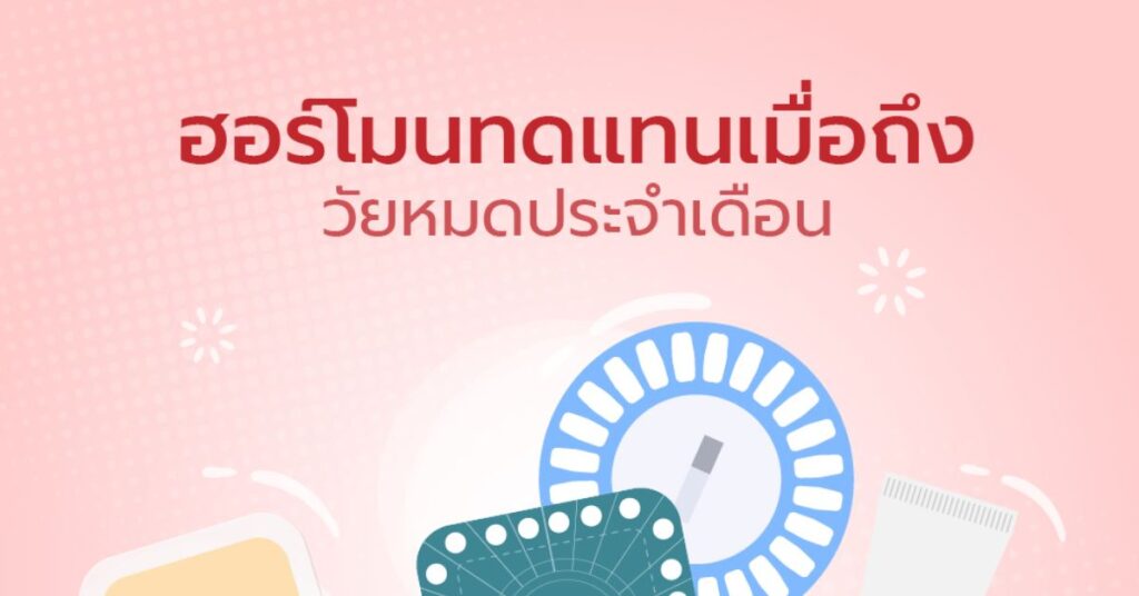 ทำความรู้จักฮอร์โมนทดแทนเมื่อถึงวัยหมดประจำเดือน