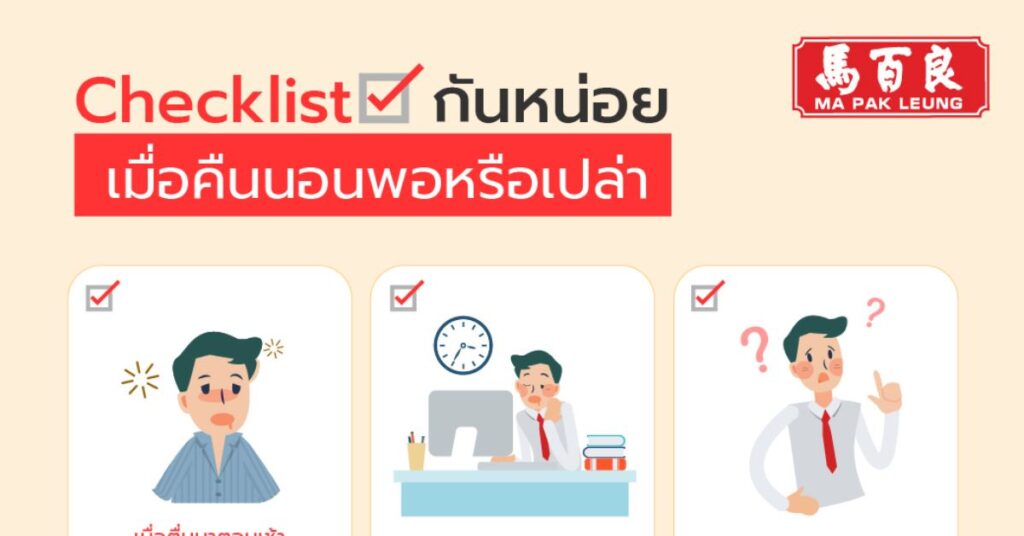 Checklist กันหน่อยว่าเมื่อคืนนอนพอหรือเปล่า 3 Checklist กันหน่อยว่าเมื่อคืนนอนพอหรือเปล่า