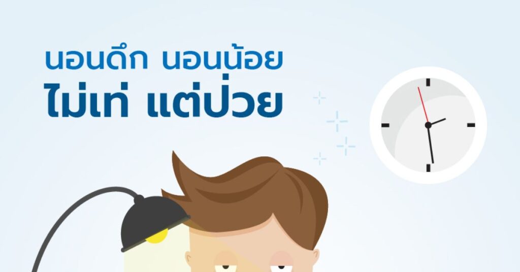 นอนดึก นอนน้อย ไม่เท่ แต่ป่วย 5 นอนดึก นอนน้อย ไม่เท่ แต่ป่วย