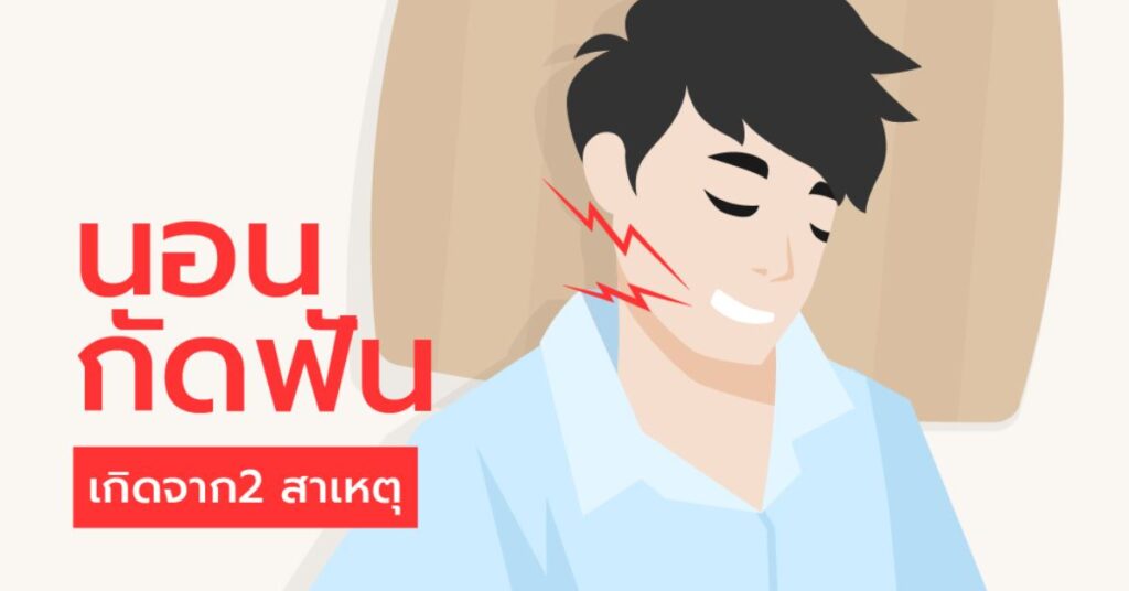 นอนกัดฟัน เกิดจาก 2 สาเหตุ