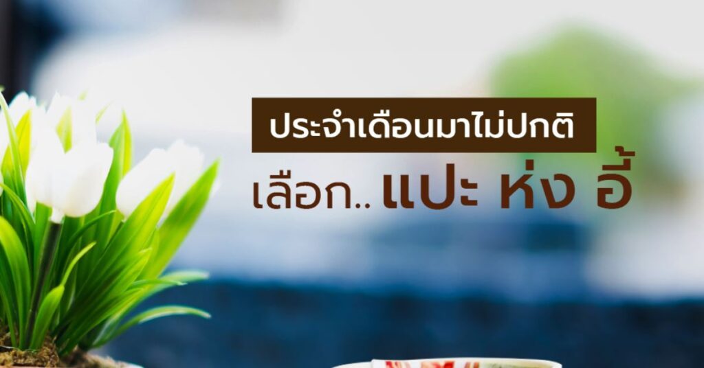 ประจำเดือนมาไม่ปกติ สัญญาณเตือนที่ไม่ควรมองข้าม