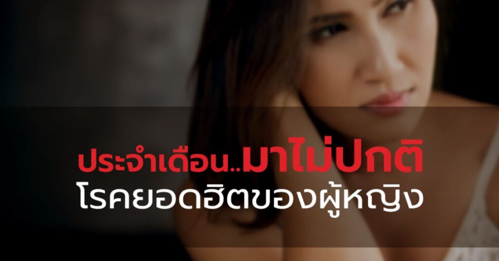 ประจำเดือนมาไม่ปกติ โรคยอดฮิตของผู้หญิง