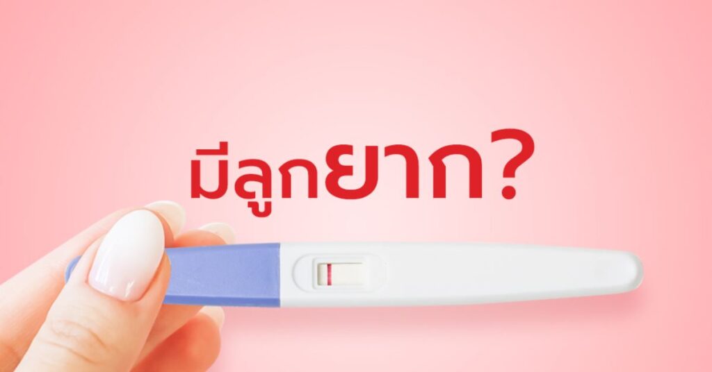 มีลูกยาก? อาจจะพบความผิดปกติ 6 มีลูกยาก? อาจจะพบความผิดปกติ