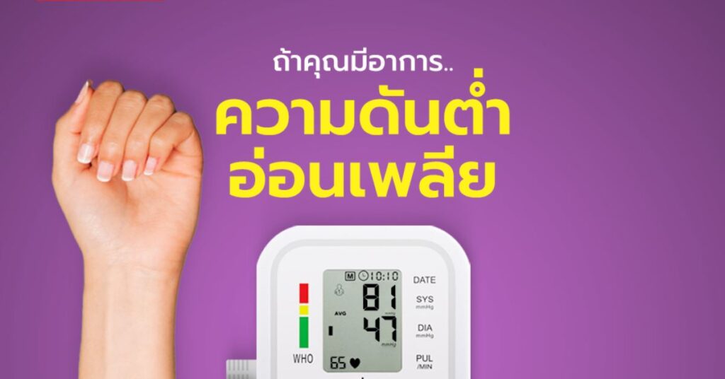 รู้สึกอ่อนเพลีย เวียนศีรษะ ใจสั่น ตัวเย็น ตามัว