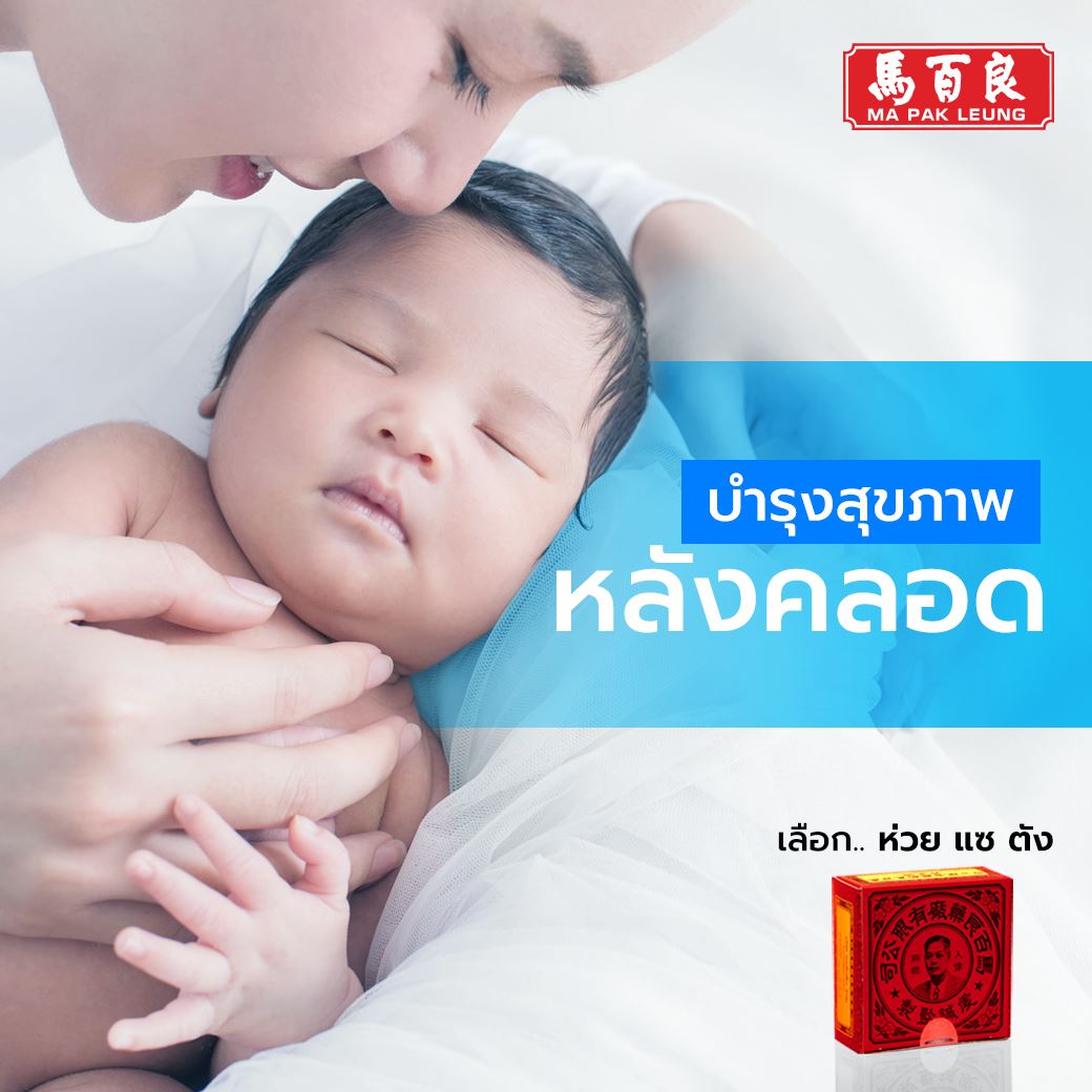 บำรุงสุขภาพหลังคลอดด้วย ห่วย แซ ตัง 3 บำรุงสุขภาพหลังคลอดด้วย สมุนไพร