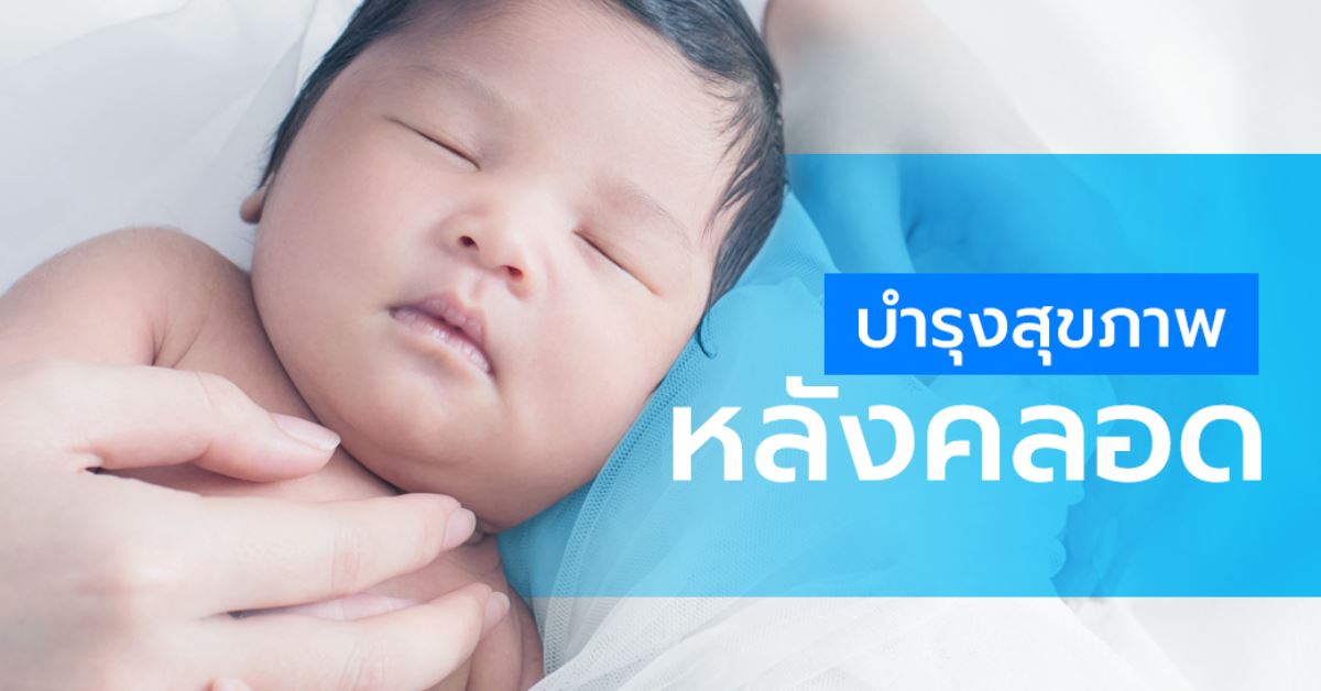 บำรุงสุขภาพหลังคลอดด้วย สมุนไพร