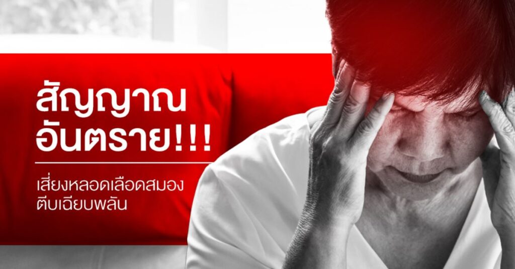 สัญญาณอันตราย! เสี่ยงหลอดเลือดสมองตีบเฉียบพลัน