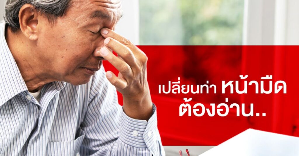 เปลี่ยนท่า หน้ามืด ก้มหน้าแล้วเวียนหัว