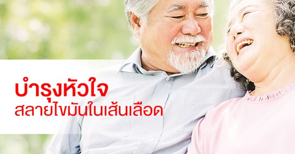 บำรุงหัวใจ สลายไขมันในเส้นเลือด เทียง อ๊วง ตาง