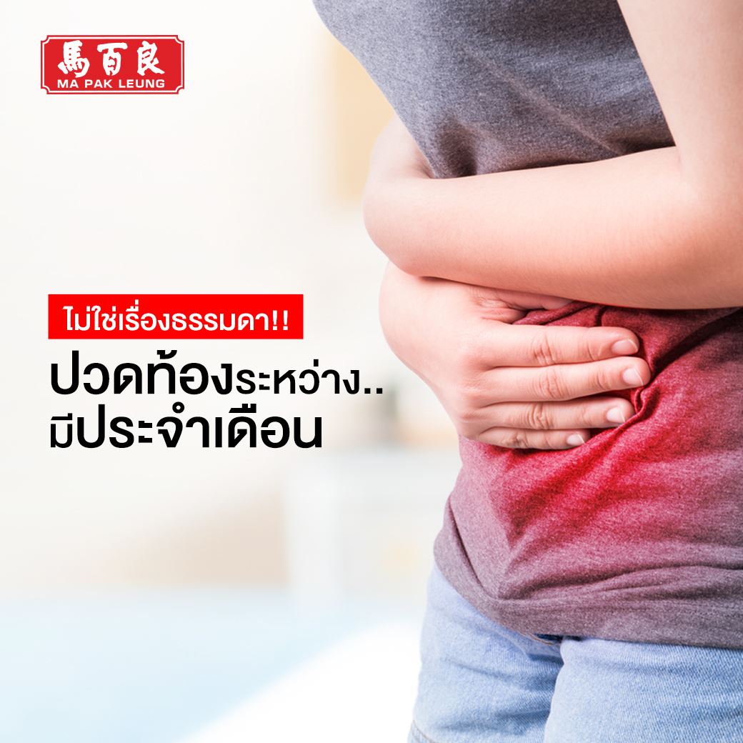 ไม่ใช่เรื่องธรรมดา!! ปวดท้องระหว่างมีประจำเดือน