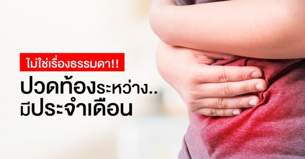 ไม่ใช่เรื่องธรรมดา!! ปวดท้องระหว่างมีประจำเดือน 5 ไม่ใช่เรื่องธรรมดา!! ปวดท้องระหว่างมีประจำเดือน