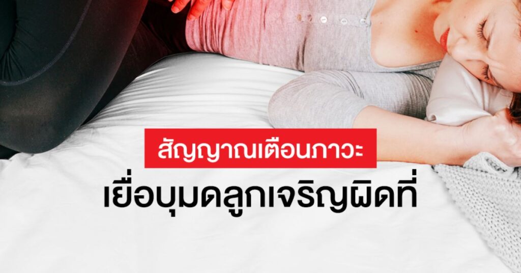 สัญญาณเตือนภาวะ เยื่อบุมดลูกเจริญผิดที่