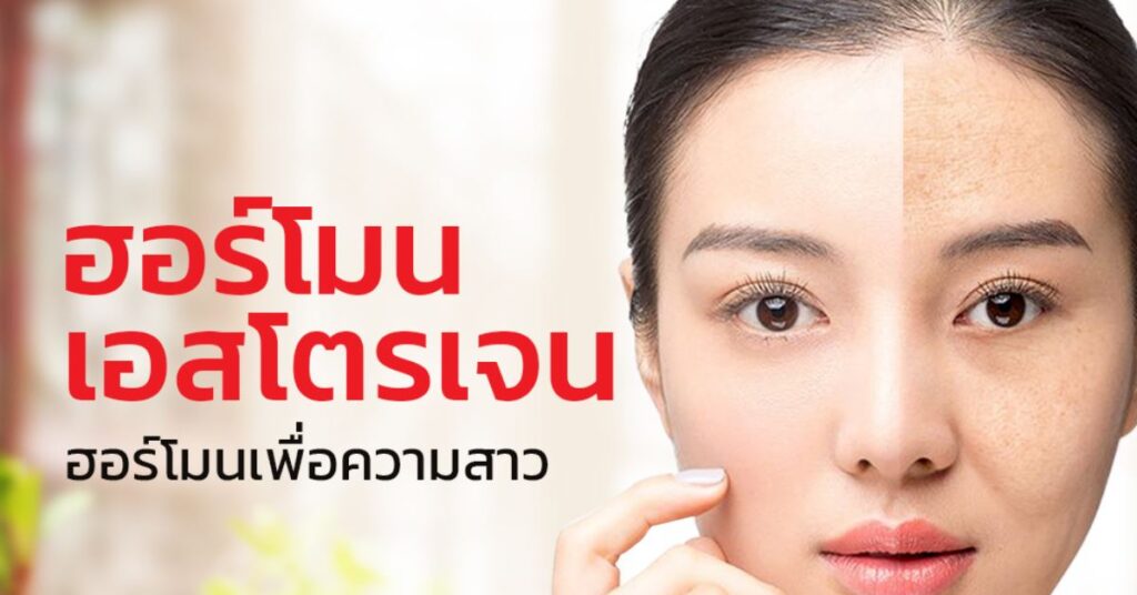 ฮอร์โมนเอสโตรเจน ฮอร์โมนเพื่อความสาว