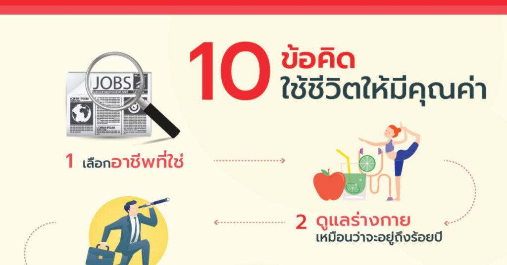 10 ข้อคิดใช้ชีวิตให้มีคุณค่า 6 10 ข้อคิดใช้ชีวิตให้มีคุณค่า
