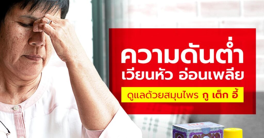 เวียนหัว อ่อนเพลีย ความดันต่ำ กู เต็ก อี้ จัดการปัญหานี้ได้