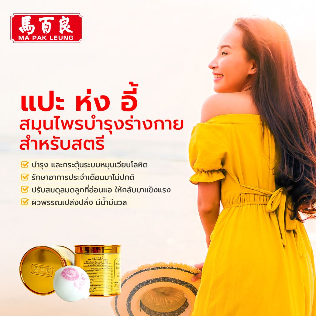 แปะ ห่ง อี้ สมุนไพรบำรุงร่างกายสำหรับสตรี
