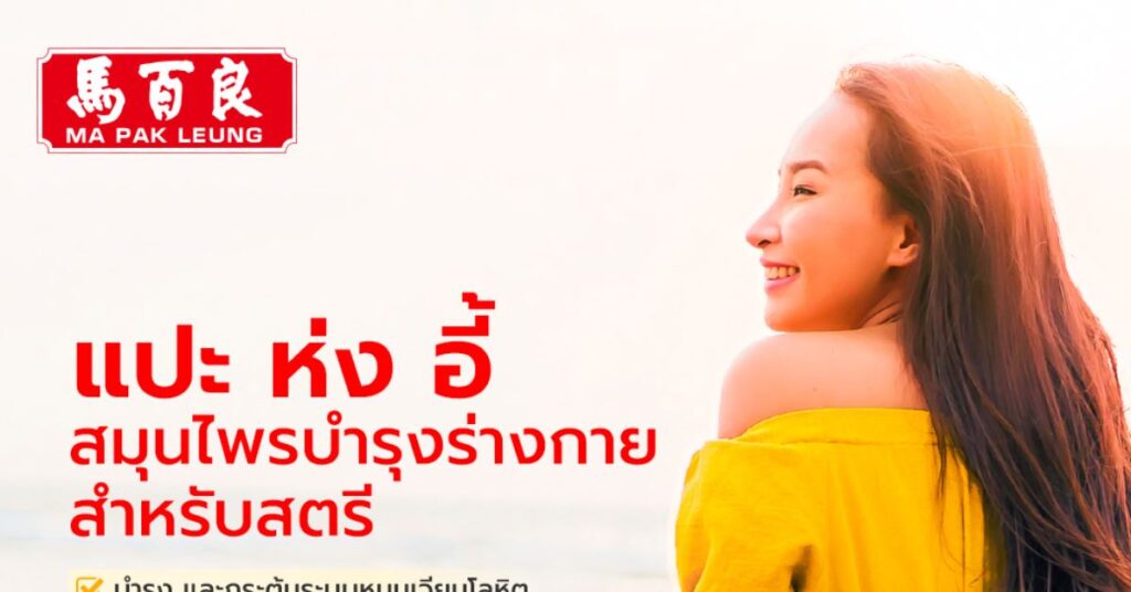 แปะ ห่ง อี้ สมุนไพรบำรุงร่างกายสำหรับสตรี 2 แปะ ห่ง อี้ สมุนไพรบำรุงร่างกายสำหรับสตรี