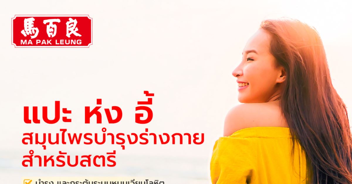 แปะ ห่ง อี้ สมุนไพรบำรุงร่างกายสำหรับสตรี