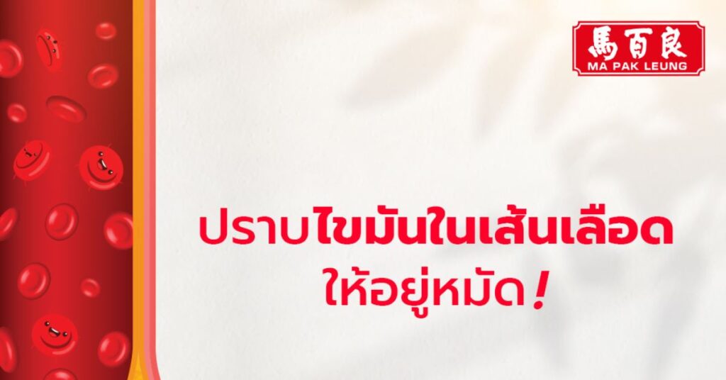 ปราบไขมันในเส้นเลือดอยู่หมัด ด้วยสมุนไพร อาน เก็ง อี้