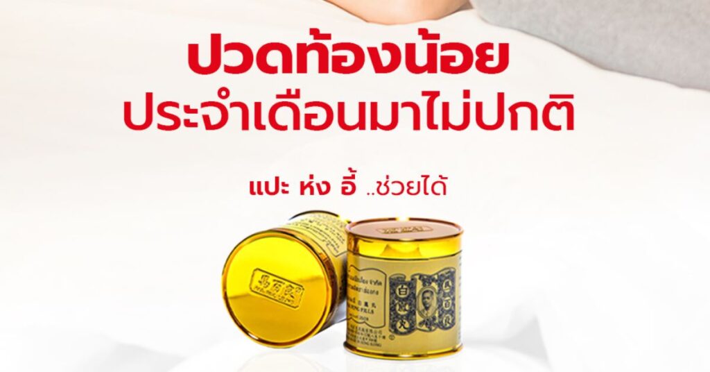 ปวดท้องน้อย ประจำเดือนมาไม่ปกติ แปะ ห่ง อี้ ช่วยได้ 4 ปวดท้องน้อย ประจำเดือนมาไม่ปกติ แปะ ห่ง อี้ ช่วยได้