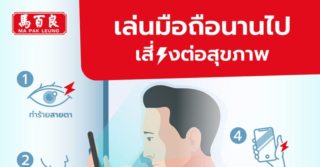 เล่นมือถือนานไป เสี่ยงต่อสุขภาพ