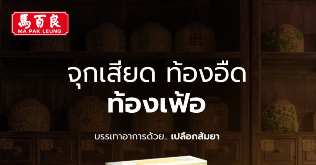 จุกเสียด ท้องอืด ท้องเฟ้อ บรรเทาอาการด้วย เปลือกส้มยา