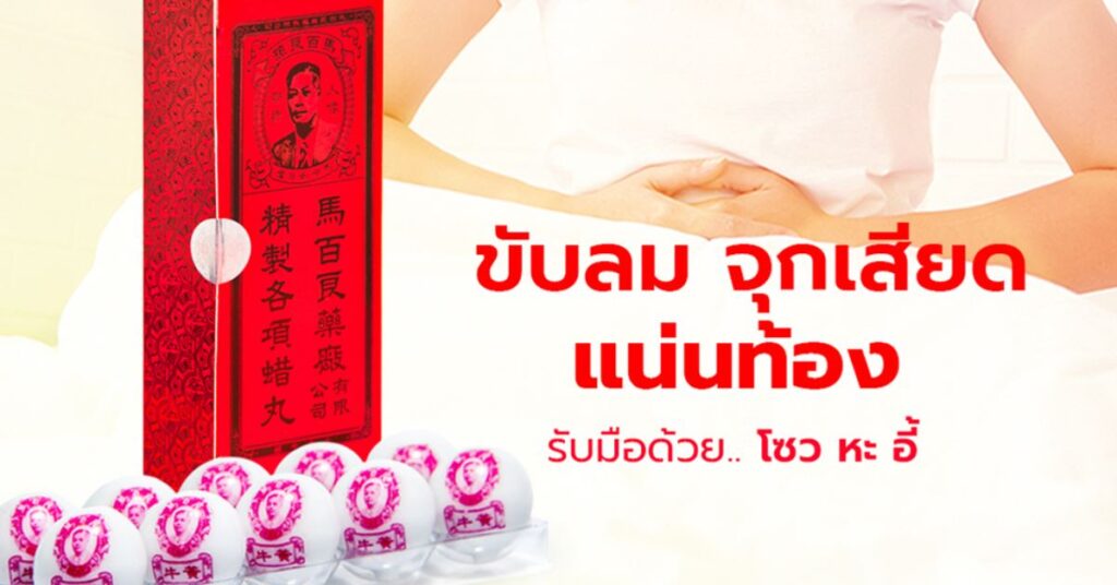 ขับลม จุกเสียด แน่นท้อง รับมือด้วย โซว หะ อี้