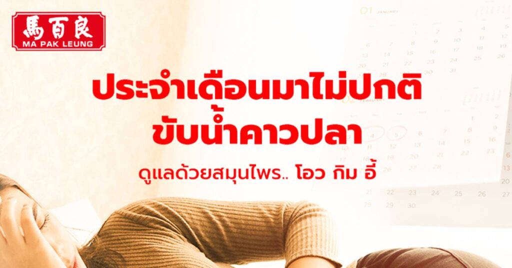 ประจำเดือนมาไม่ปกติ ขับน้ำคาวปลา ดูแลด้วยสมุนไพร โอว กิม อี้