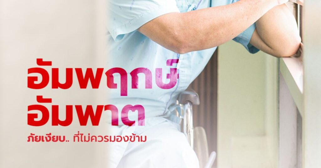 อัมพฤกษ์-อัมพาต ภัยเงียบที่ไม่ควรมองข้าม