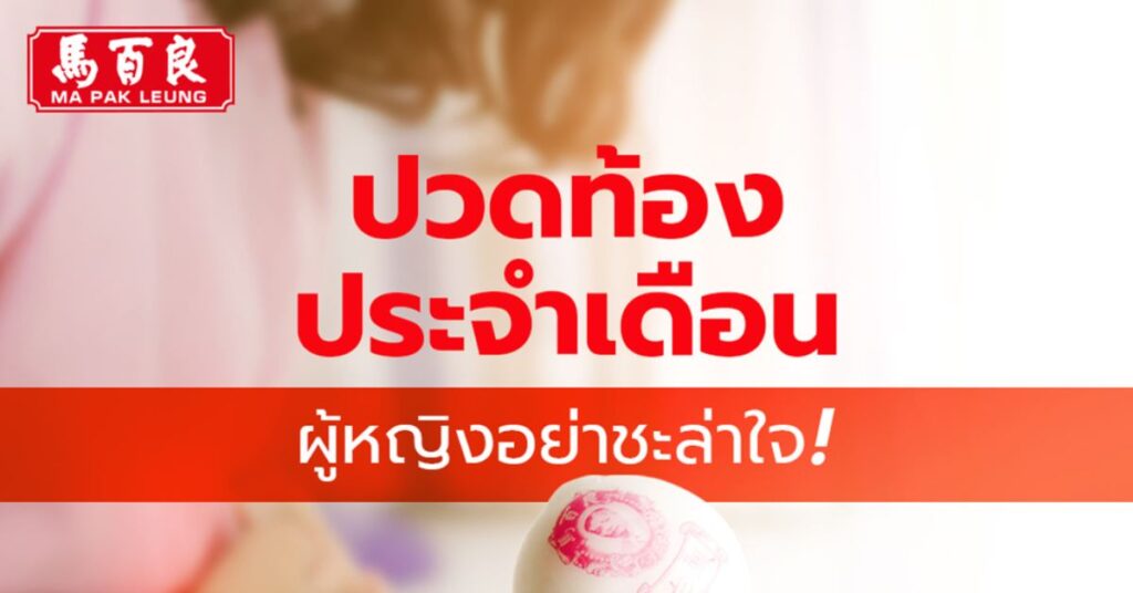 ปวดท้องประจำเดือน ผู้หญิงอย่าชะล่าใจ