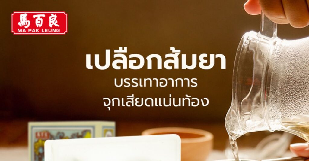 เปลือกส้มยา ตัวช่วยปราบอาหารไม่ย่อย คลื่นไส้อาเจียน