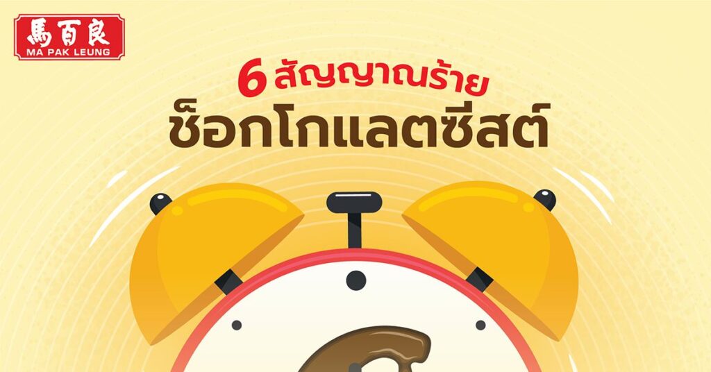 6 สัญญาณเตือน ช็อกโกแลตซีสต์