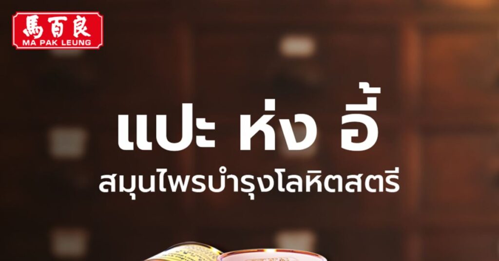 แปะ ห่ง อี้ สมุนไพรบำรุงโลหิตสตรี