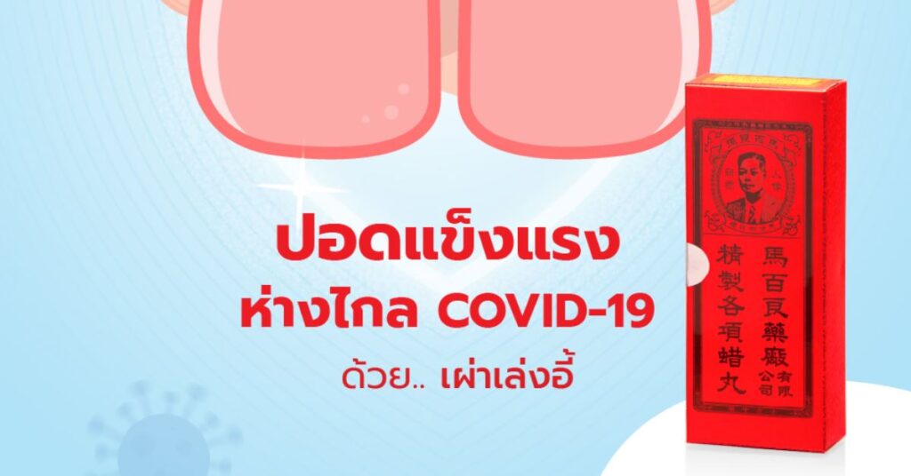 ปอดแข็งแรง ห่างไกล COVID-19 ด้วย เผ่า เล่ง อี้