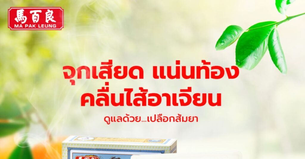 จุกเสียด แน่นท้อง ตัวการเสี่ยงเป็นโรคกระเพาะ ป้องกันด้วยเปลือกส้มยา