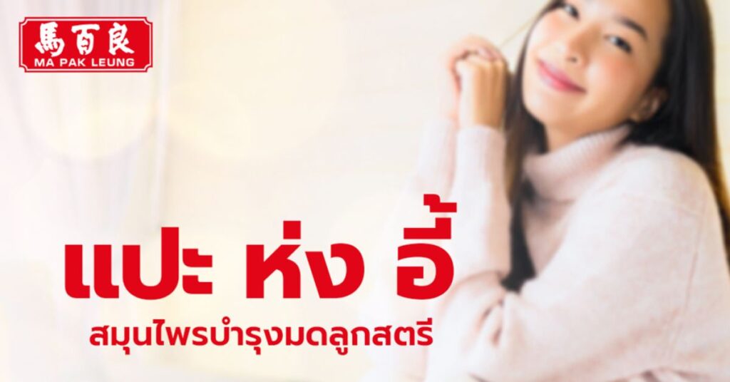 แปะ ห่ง อี้ สมุนไพรบำรุงมดลูกสตรี