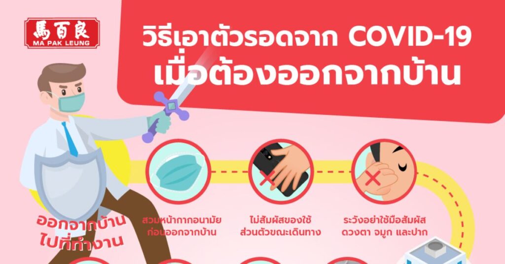 วิธีเอาตัวรอดจาก COVID-19 เมื่อต้องออกจากบ้าน